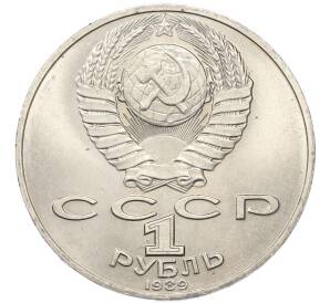 1 рубль 1989 года «Михаил Юрьевич Лермонтов» — Фото №2