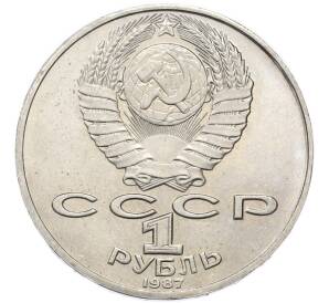 1 рубль 1987 года «Константин Эдуардович Циолковский» — Фото №2