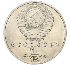 1 рубль 1987 года «Константин Эдуардович Циолковский» — Фото №2