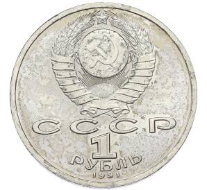 1 рубль 1991 года «Константин Васильевич Иванов» — Фото №2