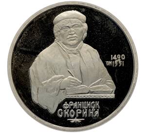 1 рубль 1990 года «Франциск Скорина» (Proof) — Фото №1