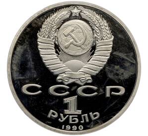 1 рубль 1990 года «Франциск Скорина» (Proof) — Фото №2