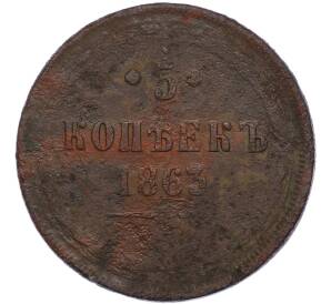 5 копеек 1863 года ЕМ