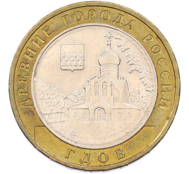 Монета 10 рублей 2007 года ММД «Древние города России — Гдов» (Артикул: T11-46972) — Фото №1