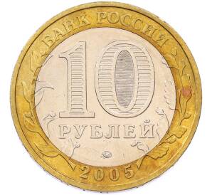 10 рублей 2005 года ММД «Древние города России — Мценск» — Фото №2