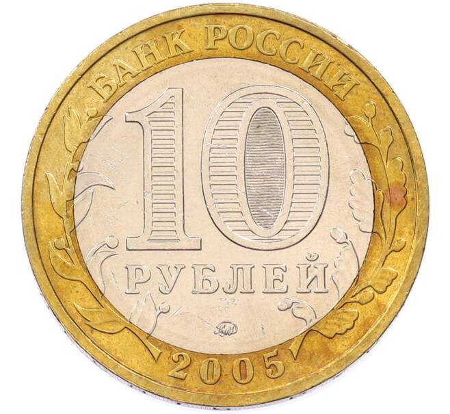 Монета 10 рублей 2005 года ММД «Древние города России — Мценск» (Артикул: T11-46977) — Фото №2