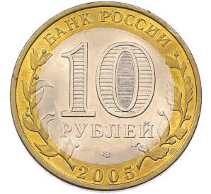 10 рублей 2005 года СПМД «Древние города России — Боровск» — Фото №2