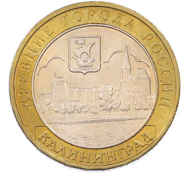 Монета 10 рублей 2005 года ММД «Древние города России — Калининград» (Артикул: T11-46979) — Фото №1