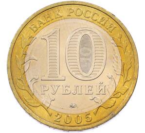 10 рублей 2005 года ММД «Древние города России — Калининград» — Фото №2