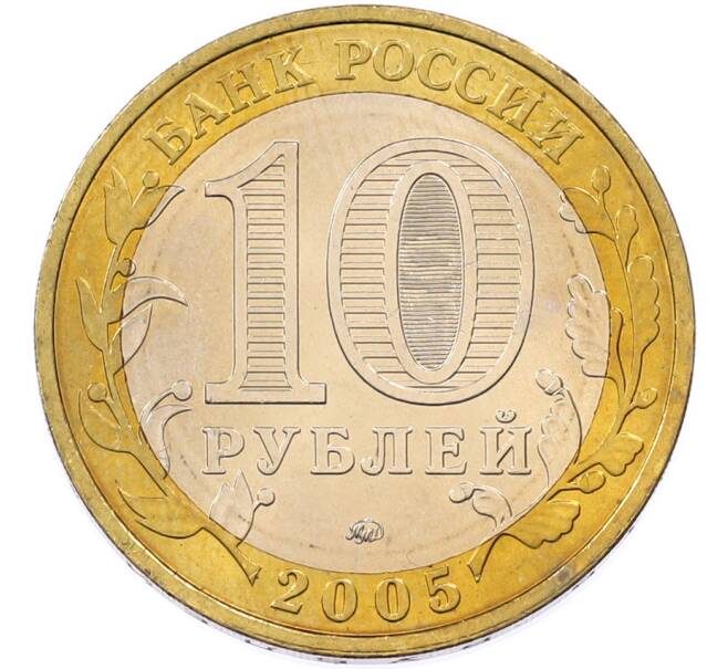 Монета 10 рублей 2005 года ММД «Древние города России — Калининград» (Артикул: T11-46979) — Фото №2