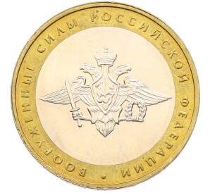 10 рублей 2002 года ММД «Вооруженные силы РФ» — Фото №1