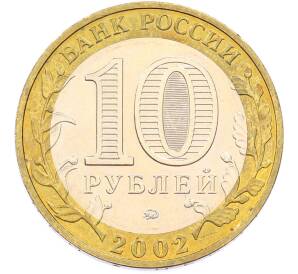 10 рублей 2002 года ММД «Вооруженные силы РФ» — Фото №2