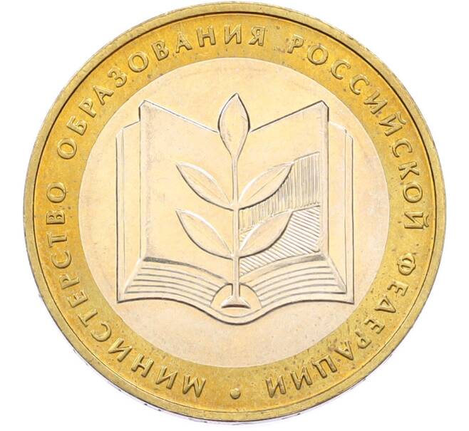 Монета 10 рублей 2002 года ММД «Министерство образования» (Артикул: T11-46982) — Фото №1