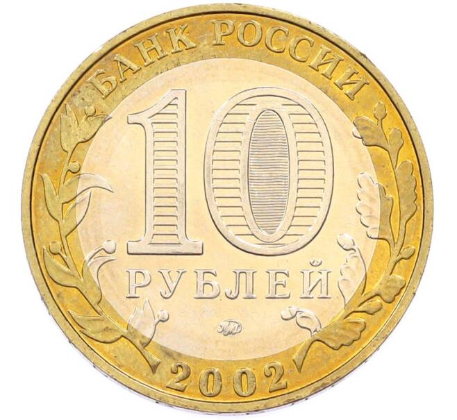 Монета 10 рублей 2002 года ММД «Министерство образования» (Артикул: T11-46982) — Фото №2