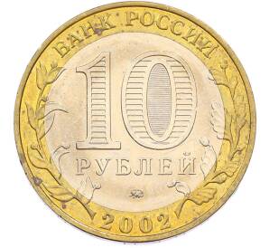 10 рублей 2002 года ММД «Министерство внутренних дел» — Фото №2
