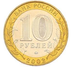 10 рублей 2002 года ММД «Древние города России — Дербент» — Фото №2