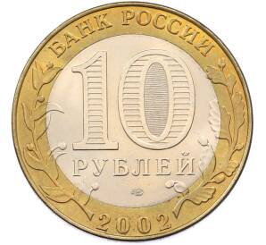 10 рублей 2002 года СПМД «Древние города России — Кострома» — Фото №2