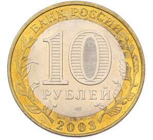 10 рублей 2003 года СПМД «Древние города России — Псков» — Фото №2