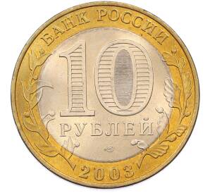 10 рублей 2003 года СПМД «Древние города России — Муром» — Фото №2
