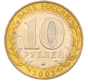 10 рублей 2003 года ММД «Древние города России — Дорогобуж» — Фото №2
