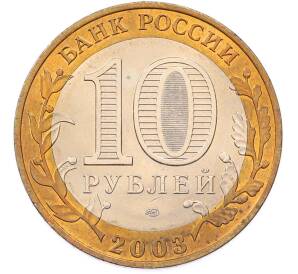 10 рублей 2003 года СПМД «Древние города России — Касимов» — Фото №2