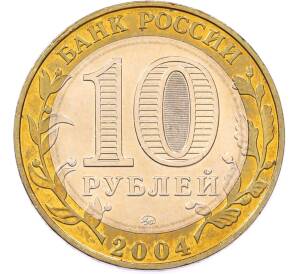10 рублей 2004 года ММД «Древние города России — Дмитров» — Фото №2
