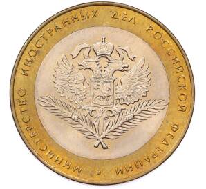 10 рублей 2002 года СПМД «Министерство иностранных дел» — Фото №1