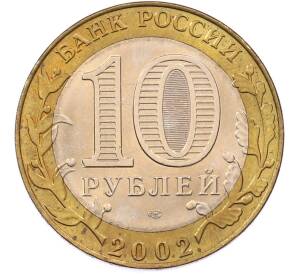 10 рублей 2002 года СПМД «Министерство иностранных дел» — Фото №2
