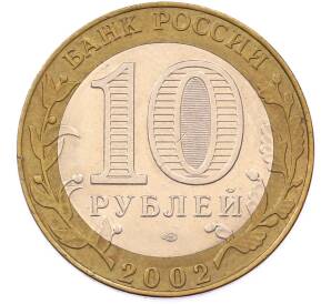 10 рублей 2002 года СПМД «Министерство экономического развития и торговли» — Фото №2