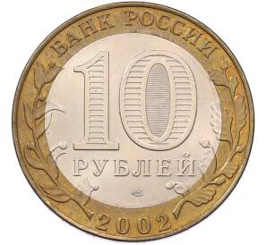 10 рублей 2002 года СПМД «Древние города России — Старая Русса» — Фото №2