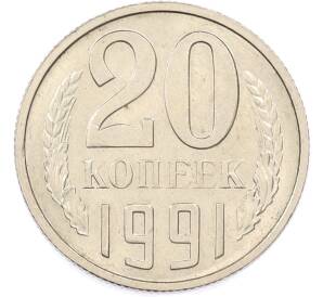20 копеек 1991 года М — Фото №1