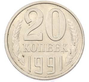20 копеек 1991 года Л — Фото №1
