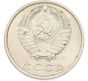 20 копеек 1991 года Л — Фото №2