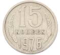 Монета 15 копеек 1976 года (Артикул: T11-47000) — Фото №1