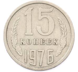 15 копеек 1976 года — Фото №1