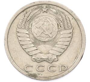 15 копеек 1976 года — Фото №2