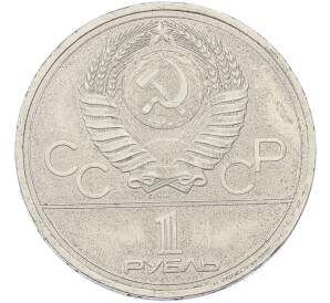 1 рубль 1977 года «XXII летние Олимпийские Игры 1980 в Москве (Олимпиада-80) — Эмблема» — Фото №2