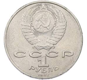 1 рубль 1987 года «Константин Эдуардович Циолковский» — Фото №2