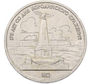 1 рубль 1987 года «175 лет со дня Бородинского сражения — Обелиск» — Фото №1