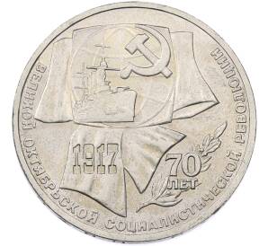 1 рубль 1987 года «70 лет Октябрьской революции» — Фото №1