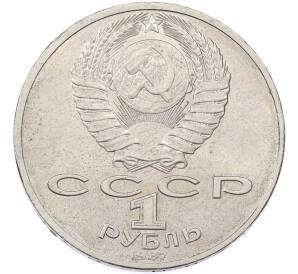 1 рубль 1987 года «70 лет Октябрьской революции» — Фото №2