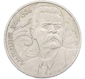 1 рубль 1988 года «Максим Горький» — Фото №1