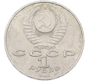 1 рубль 1988 года «Максим Горький» — Фото №2