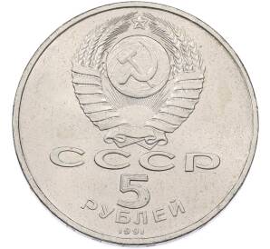 5 рублей 1991 года «Памятник Давиду Сасунскому в Ереване» — Фото №2