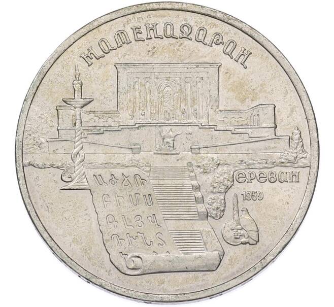 Монета 5 рублей 1990 года «Матенадаран в Ереване» (Артикул: T11-47028) — Фото №1