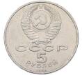 Монета 5 рублей 1990 года «Матенадаран в Ереване» (Артикул: T11-47028) — Фото №2
