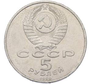 5 рублей 1990 года «Матенадаран в Ереване» — Фото №2
