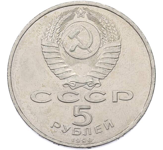 Монета 5 рублей 1990 года «Матенадаран в Ереване» (Артикул: T11-47028) — Фото №2