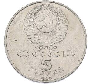 5 рублей 1990 года «Большой дворец (Петродворец)» — Фото №2