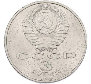 3 рубля 1989 года «Землетрясение в Армении» — Фото №2